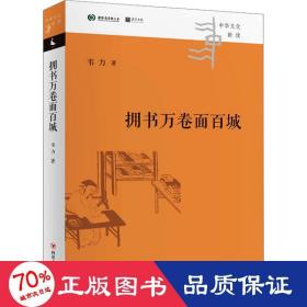拥书万卷面百城 中外文化 韦力 新华正版