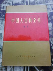 中国大百科全书 体育