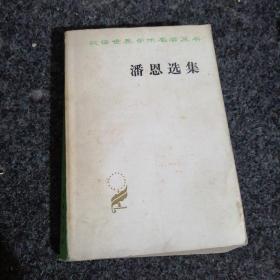 潘恩选集