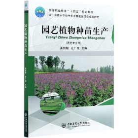 园艺植物种苗生产 9787565525056 吴丽敏 左广成 中国农业大学