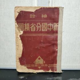袖珍 新中国分省精图（1950年初版）