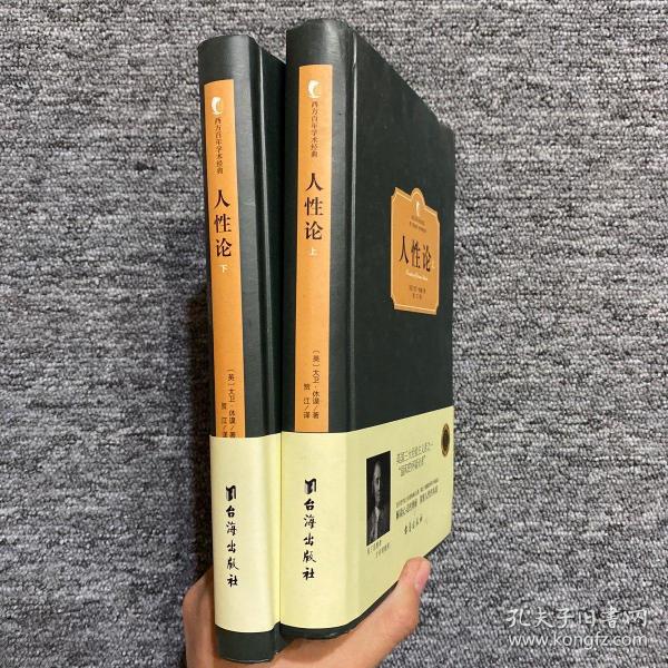 人性论( 上 下册)(西方学术经典·精装版)