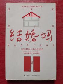 结婚吗：当代中国人情感口述实录