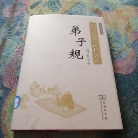 弟子规（彩图典藏版）/国学经典规范读本
