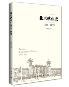 北京就业史(1949-1965) 9787500871774