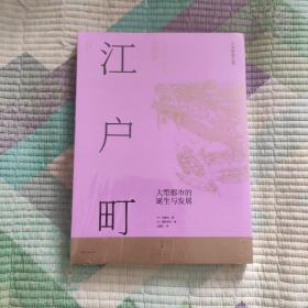 江户町（东京是如何建成的？150余幅手绘图复现江户町建造过程，生动描绘江户时代日本庶民生活图景）