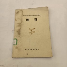 浙江省乡村（社队）初级农业技术课本 制茶