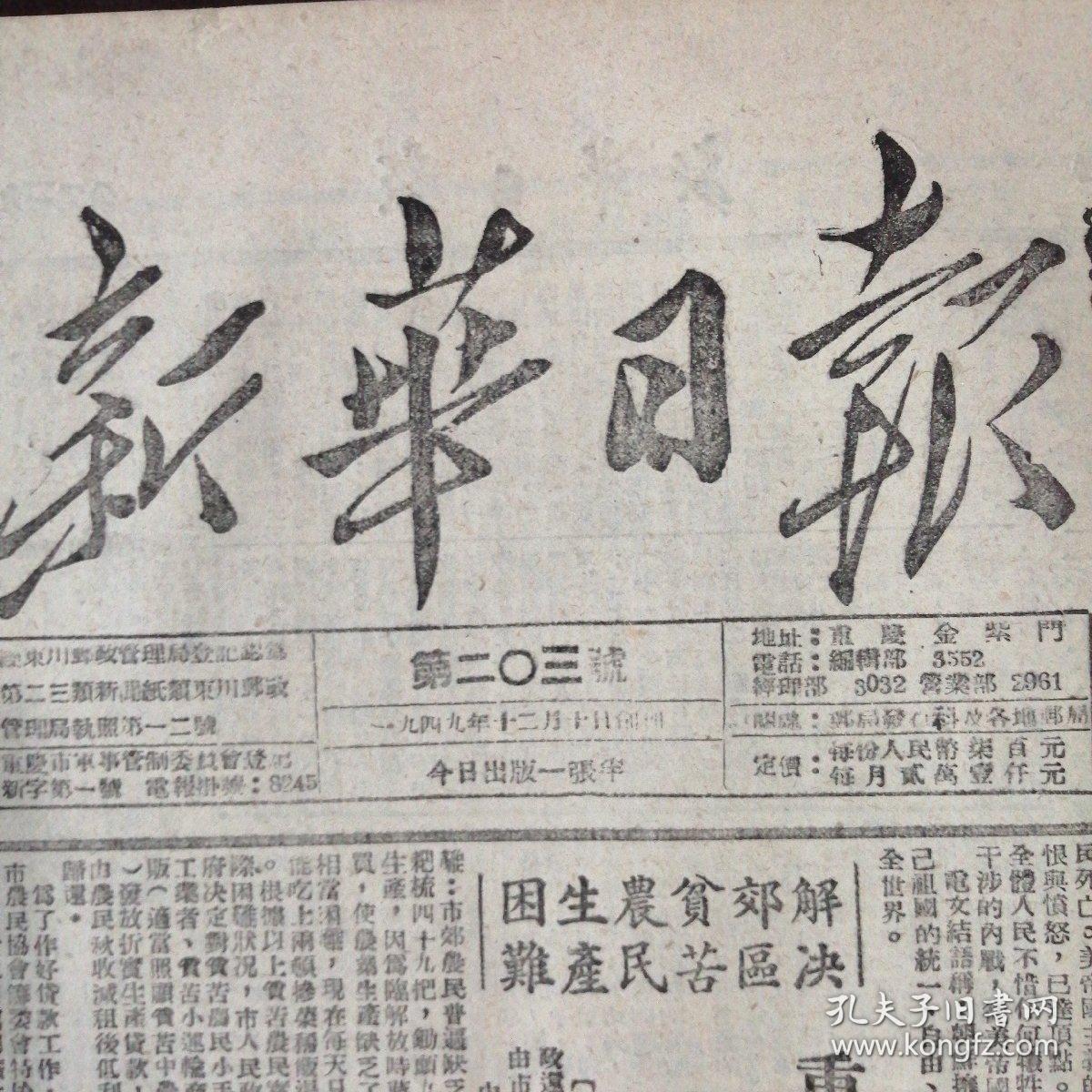 报纸新华日报1950年7月4日第203号朝鲜共和国发布总动员令重庆市人民