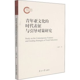 【正版新书】青年亚文化的时代表征与引导对策研究