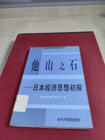 他山之石日本经济思想初探——《国外经济学与当代中国经济》丛书