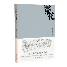 繁花 原著经典版 9787532148004 金宇澄 上海文艺出版社