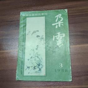 朵云 中国绘画研究季刊（1988年第3期总第18期）-16开89年