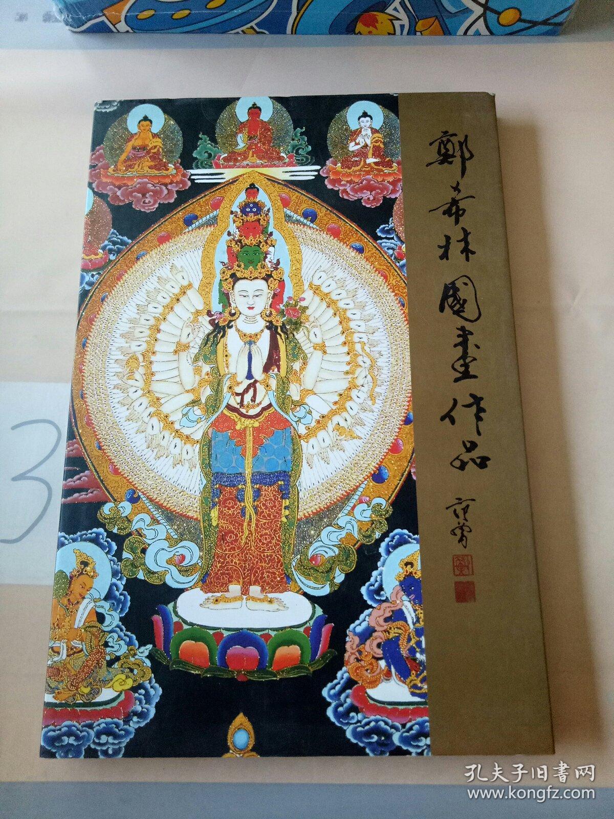 郑希林国画作品签赠本