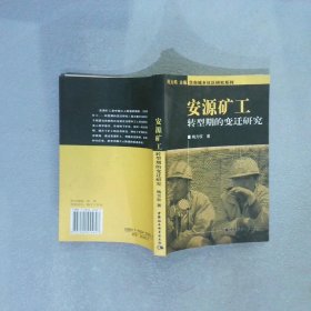 安源矿工转型期的变迁研究 梅方权 9797500455607 中国社会科学出版社
