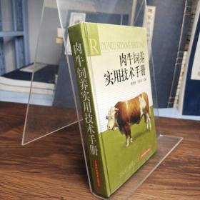 肉牛饲养实用技术手册