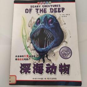 可怕的动物.深海动物 （英国Salariya图书公司两大支柱图书之一，畅销10年，单本销量过百万、全球22个版本，让孩子体验神奇的X光透视效果）