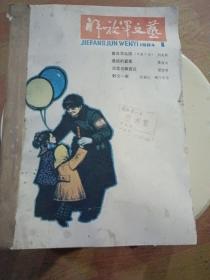 解放军文艺1984年1-12期合订本