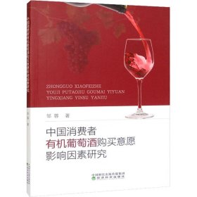 新华正版 中国消费者有机葡萄酒购买意愿影响因素研究 邹蓉 9787521838732 经济科学出版社