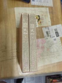 扬州评话水浒:武松（上下）（1984年二版一印，硬精装，印5000册）