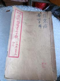 中医药古书古医书中药珍本：清末或民国精印伤害症串解1-6卷全 陈修园 闽吴航陈念祖修园 中医文献初学中医药必备知识 中医入门中医启蒙经典 少见