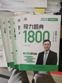 合卖新版 2023考研数学汤家凤接力题典1800（题目册+解答册）+零基础高数辅导讲义+线性代数辅导讲义+高数上岸宝典+上岸公式手册