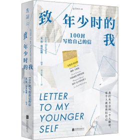 新华正版 致年少时的我 100封写给自己的信 [英]简·格雷厄姆著；青立花译；未读出品 9787559659767 北京联合出版公司