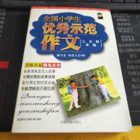 全国小学生优秀示范作文（二三四年级）