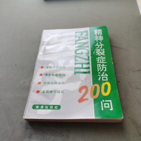 精神分裂症防治200问