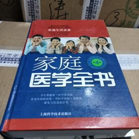 家庭医学全书（第4版）