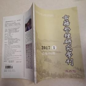 古籍整理研究學刊2017 1