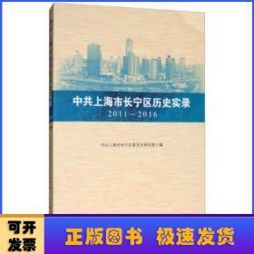 中共上海市长宁区历史实录(2011-2016)
