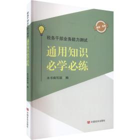 税务干部业务能力测试 通用知识必学必练 税务  新华正版