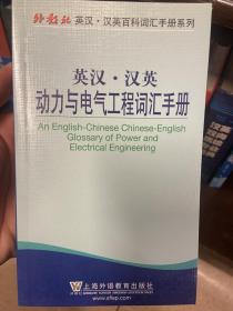 外教社英汉·汉英百科词汇手册系列：英汉·汉英动力与电气工程词汇手册