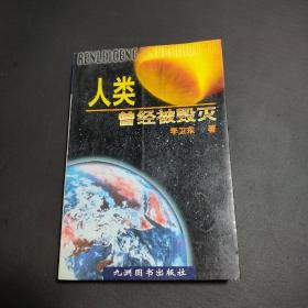 人类曾经被毁灭