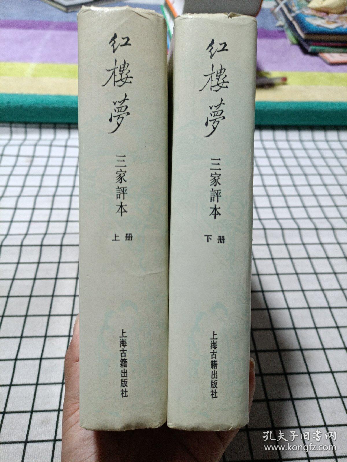 红楼梦 三家评本 上下全二册 孔夫子旧书网