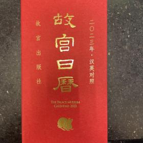 故宫日历2023年(汉英对照)