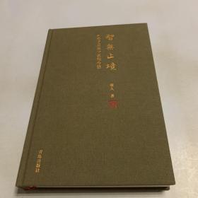 智无止境：《孙子兵法》名句今悟