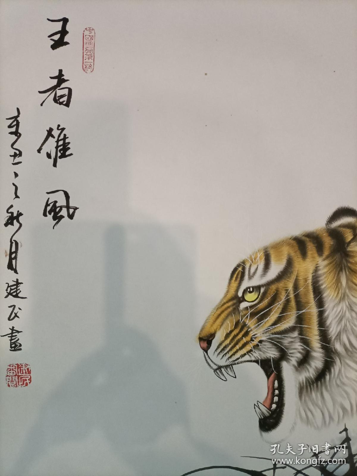 虎年福到,《王者雄风》,上山虎步步高升_王建民_孔夫子旧书网