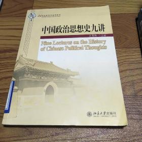 中国政治思想史九讲/21世纪政治学系列教材