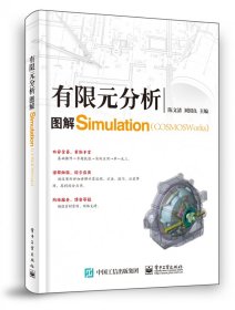 全新正版 有限元分析：图解COSMOSWorks（Simulation） 陈文清 9787121379970 电子工业