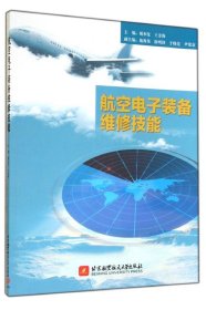 【正版书籍】航空电子装备维修技能