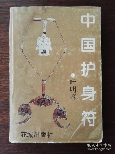 [犁头符咒详细] 图书价格_书籍图片_网购评论_孔夫子旧书网