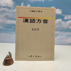 台湾学生书局版 张琨《汉语方音》（16开 锁线胶订）