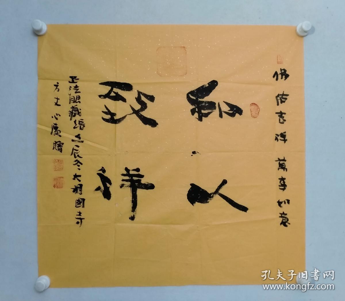 保真书画,释心广四尺斗方《书法》一幅,尺寸:69*70,心广法师,1965年12