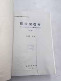 系统宝石学-(第二版)（无书皮，书面污渍，折痕，褶皱，开线如图）