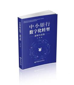 中小银行数字化转型:逻辑与实践，中国金融出版社
