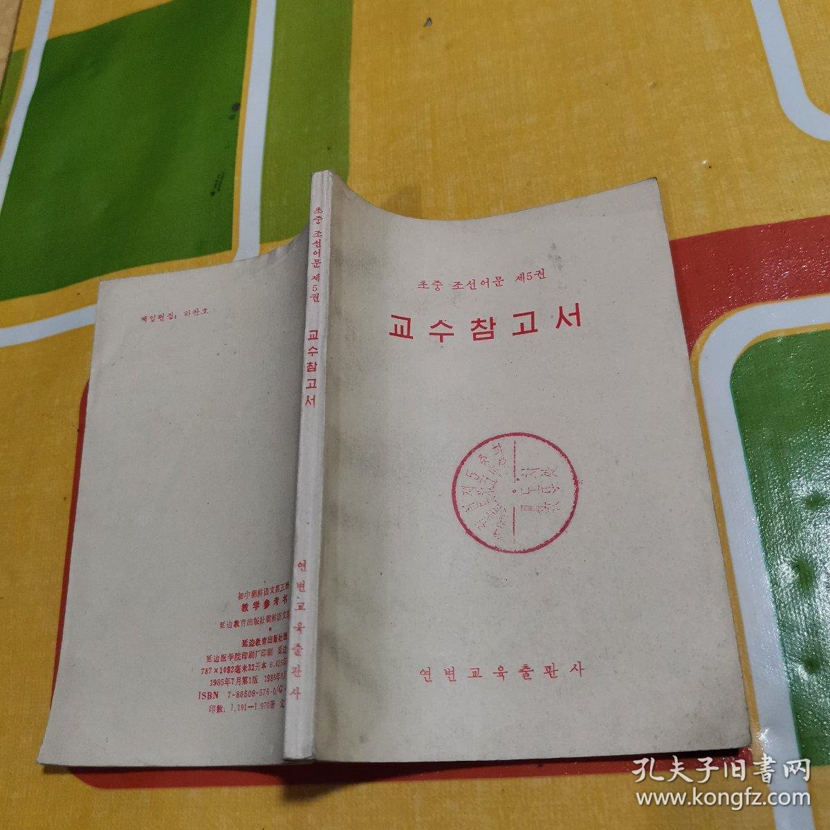 初中朝鲜语文第五册 :教学参考书(朝鲜文)