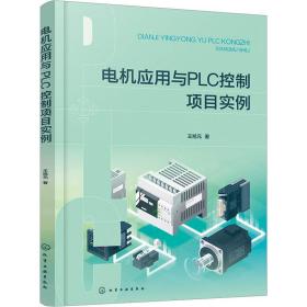 【正版新书】 电机应用与PLC控制项目实例 王旭元 山东人民出版社