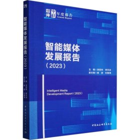 智能媒体发展报告(2023) 9787522727585