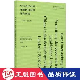 中国当代小说在德语的译介研究(1978~2017) 外国文学理论 冯小冰